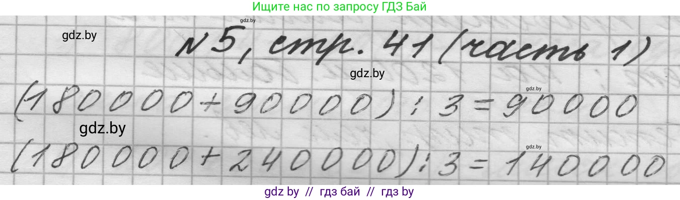 Математика, 4 класс Учебник, авторы: Муравьева Галина Леонидовна, Урбан Мария Анатольевна, издательство Национальный институт образования, Минск, 2022, розового цвета, Часть 1, страница 41, номер 5, Решение 1