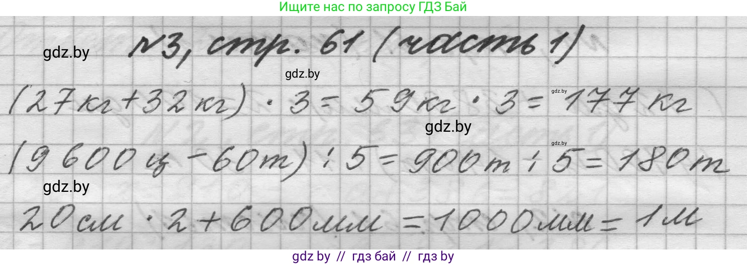 Математика, 4 класс Учебник, авторы: Муравьева Галина Леонидовна, Урбан Мария Анатольевна, издательство Национальный институт образования, Минск, 2022, розового цвета, Часть 1, страница 61, номер 3, Решение 1