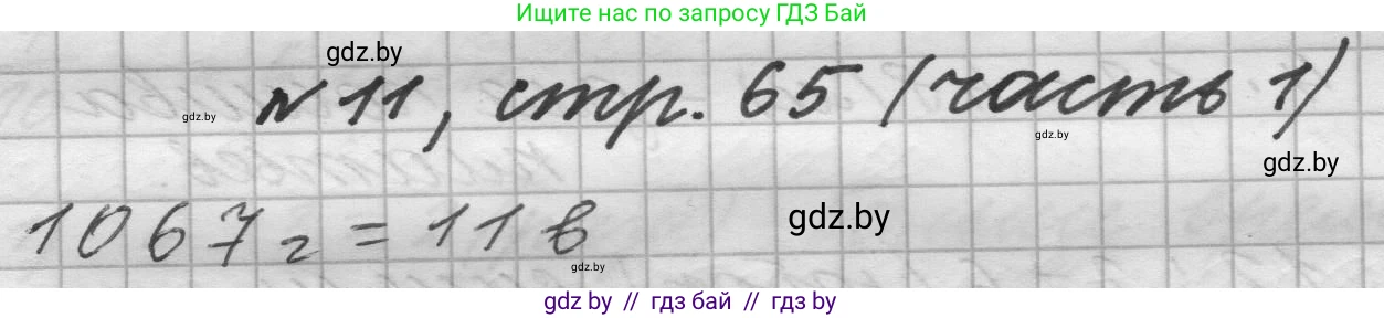 Математика, 4 класс Учебник, авторы: Муравьева Галина Леонидовна, Урбан Мария Анатольевна, издательство Национальный институт образования, Минск, 2022, розового цвета, Часть 1, страница 65, номер 11, Решение 1