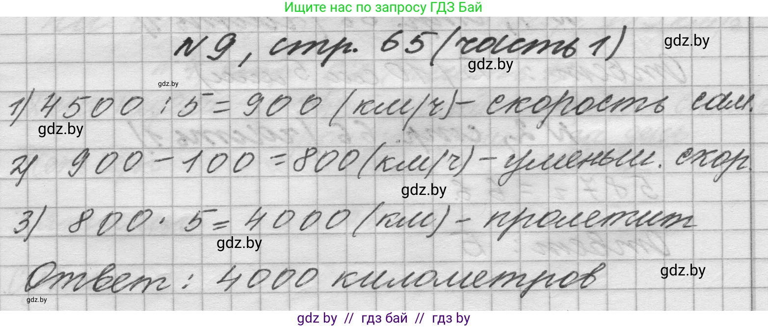 Математика, 4 класс Учебник, авторы: Муравьева Галина Леонидовна, Урбан Мария Анатольевна, издательство Национальный институт образования, Минск, 2022, розового цвета, Часть 1, страница 65, номер 9, Решение 1