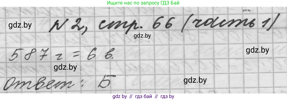 Математика, 4 класс Учебник, авторы: Муравьева Галина Леонидовна, Урбан Мария Анатольевна, издательство Национальный институт образования, Минск, 2022, розового цвета, Часть 1, страница 66, номер 2, Решение 1