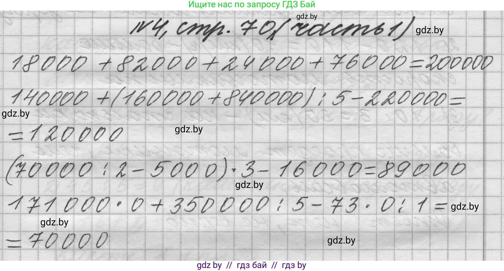 Математика, 4 класс Учебник, авторы: Муравьева Галина Леонидовна, Урбан Мария Анатольевна, издательство Национальный институт образования, Минск, 2022, розового цвета, Часть 1, страница 70, номер 4, Решение 1