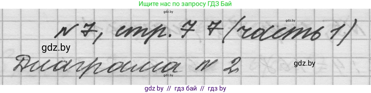 Математика, 4 класс Учебник, авторы: Муравьева Галина Леонидовна, Урбан Мария Анатольевна, издательство Национальный институт образования, Минск, 2022, розового цвета, Часть 1, страница 77, номер 7, Решение 1