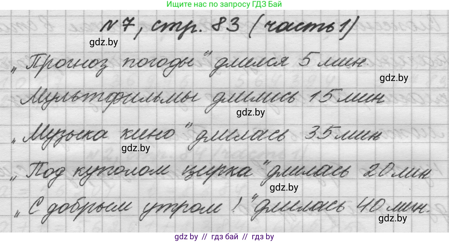 Математика, 4 класс Учебник, авторы: Муравьева Галина Леонидовна, Урбан Мария Анатольевна, издательство Национальный институт образования, Минск, 2022, розового цвета, Часть 1, страница 83, номер 7, Решение 1
