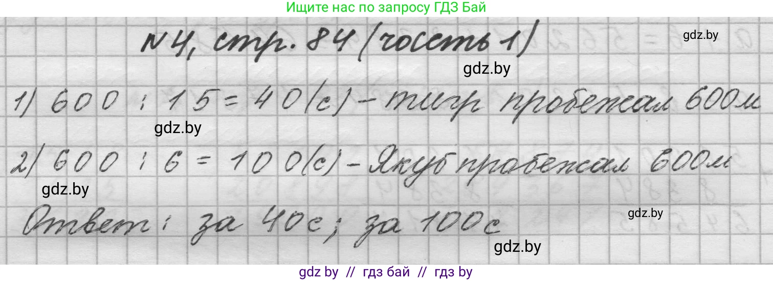 Математика, 4 класс Учебник, авторы: Муравьева Галина Леонидовна, Урбан Мария Анатольевна, издательство Национальный институт образования, Минск, 2022, розового цвета, Часть 1, страница 84, номер 4, Решение 1