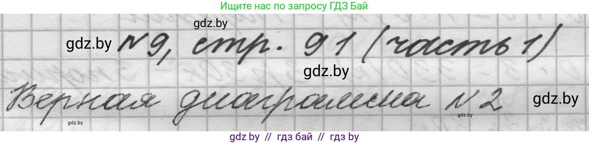 Математика, 4 класс Учебник, авторы: Муравьева Галина Леонидовна, Урбан Мария Анатольевна, издательство Национальный институт образования, Минск, 2022, розового цвета, Часть 1, страница 91, номер 9, Решение 1