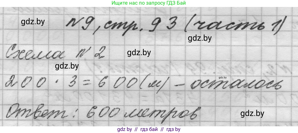 Математика, 4 класс Учебник, авторы: Муравьева Галина Леонидовна, Урбан Мария Анатольевна, издательство Национальный институт образования, Минск, 2022, розового цвета, Часть 1, страница 93, номер 9, Решение 1