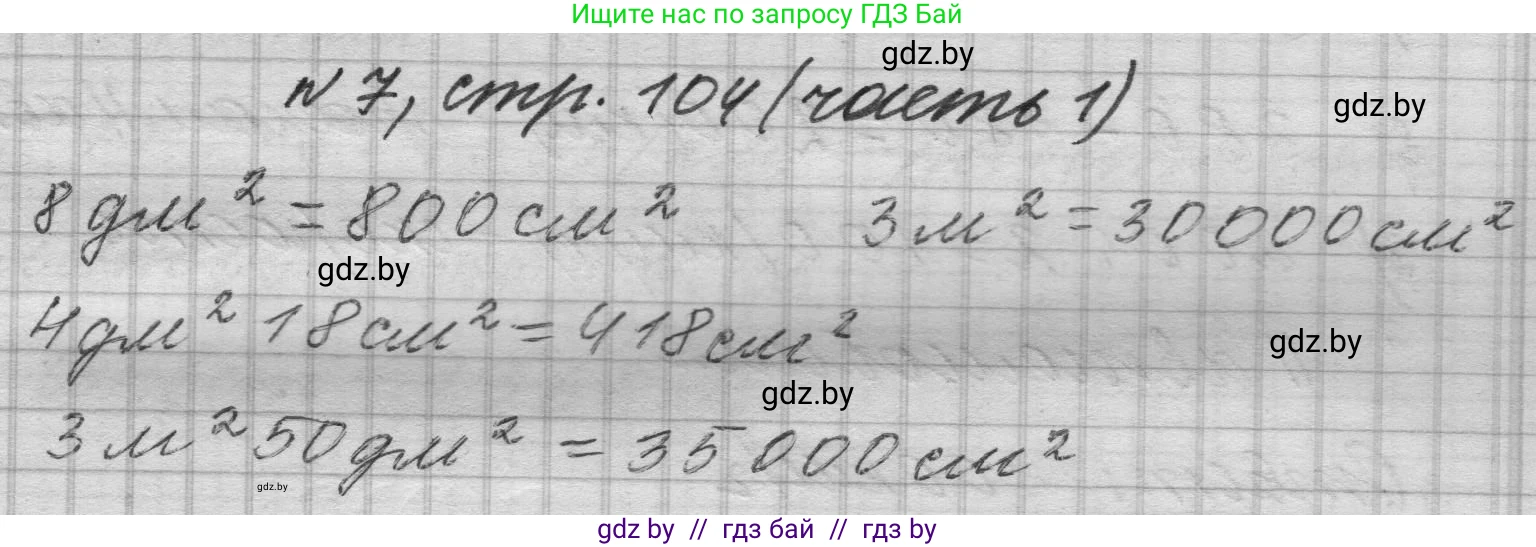 Математика, 4 класс Учебник, авторы: Муравьева Галина Леонидовна, Урбан Мария Анатольевна, издательство Национальный институт образования, Минск, 2022, розового цвета, Часть 1, страница 104, номер 7, Решение 1