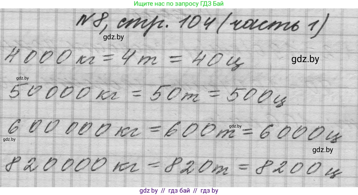 Математика, 4 класс Учебник, авторы: Муравьева Галина Леонидовна, Урбан Мария Анатольевна, издательство Национальный институт образования, Минск, 2022, розового цвета, Часть 1, страница 104, номер 8, Решение 1