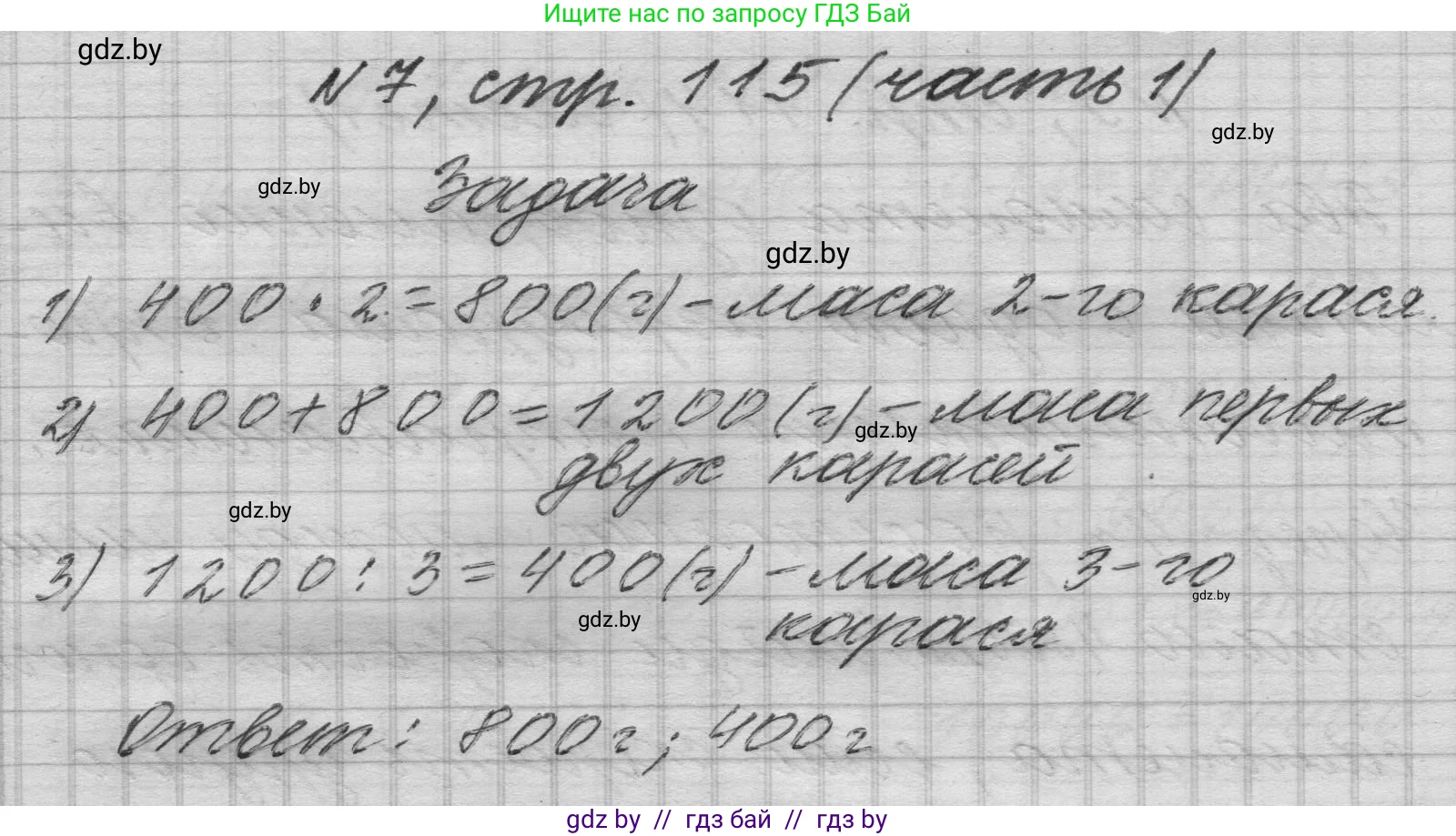 Математика, 4 класс Учебник, авторы: Муравьева Галина Леонидовна, Урбан Мария Анатольевна, издательство Национальный институт образования, Минск, 2022, розового цвета, Часть 1, страница 115, номер 7, Решение 1