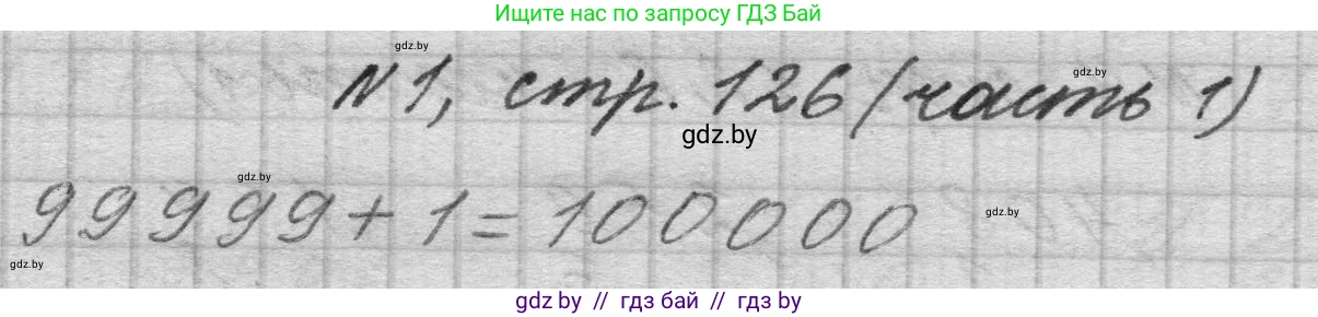 Математика, 4 класс Учебник, авторы: Муравьева Галина Леонидовна, Урбан Мария Анатольевна, издательство Национальный институт образования, Минск, 2022, розового цвета, Часть 1, страница 126, номер 1, Решение 1
