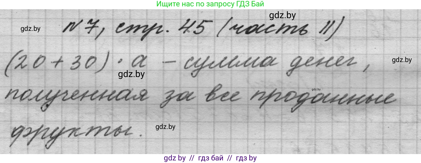 Математика, 4 класс Учебник, авторы: Муравьева Галина Леонидовна, Урбан Мария Анатольевна, издательство Национальный институт образования, Минск, 2022, розового цвета, Часть 2, страница 45, номер 7, Решение 1