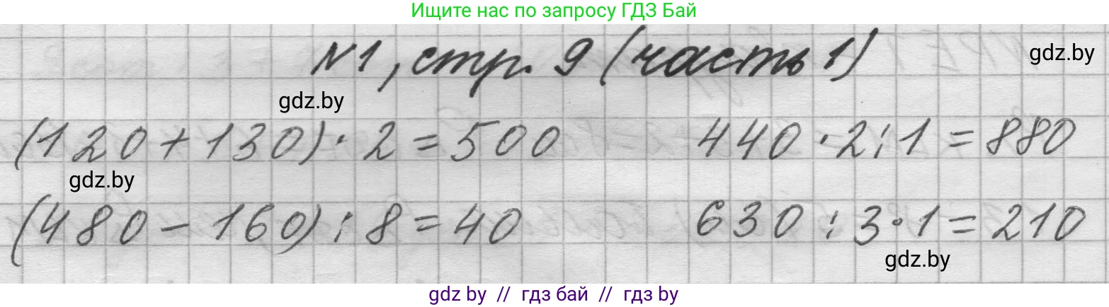 Математика, 4 класс Учебник, авторы: Муравьева Галина Леонидовна, Урбан Мария Анатольевна, издательство Национальный институт образования, Минск, 2022, розового цвета, Часть 1, страница 9, номер 1, Решение 1