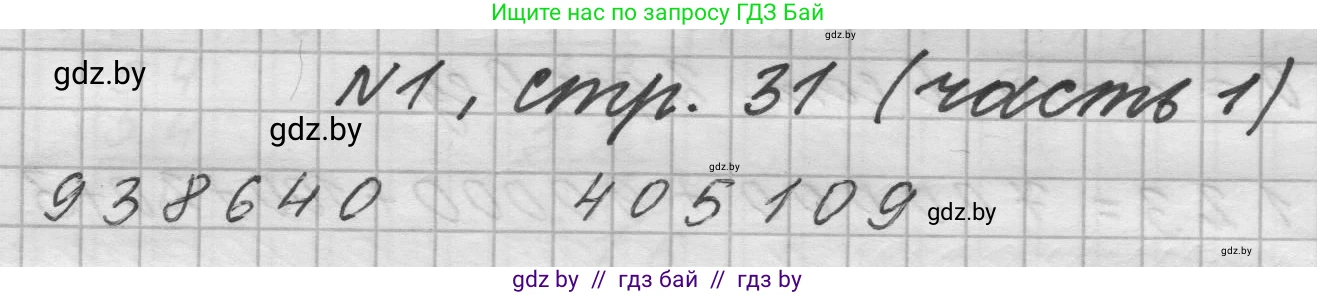 Математика, 4 класс Учебник, авторы: Муравьева Галина Леонидовна, Урбан Мария Анатольевна, издательство Национальный институт образования, Минск, 2022, розового цвета, Часть 1, страница 31, номер 1, Решение 1