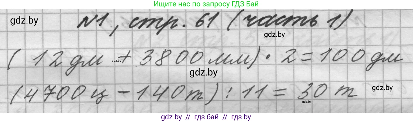 Математика, 4 класс Учебник, авторы: Муравьева Галина Леонидовна, Урбан Мария Анатольевна, издательство Национальный институт образования, Минск, 2022, розового цвета, Часть 1, страница 61, номер 1, Решение 1