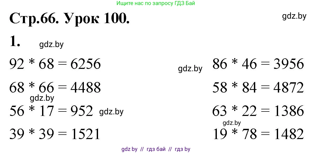 Математика, 4 класс Учебник, авторы: Муравьева Галина Леонидовна, Урбан Мария Анатольевна, издательство Национальный институт образования, Минск, 2022, розового цвета, Часть 2, страница 66, номер 1, Решение 2