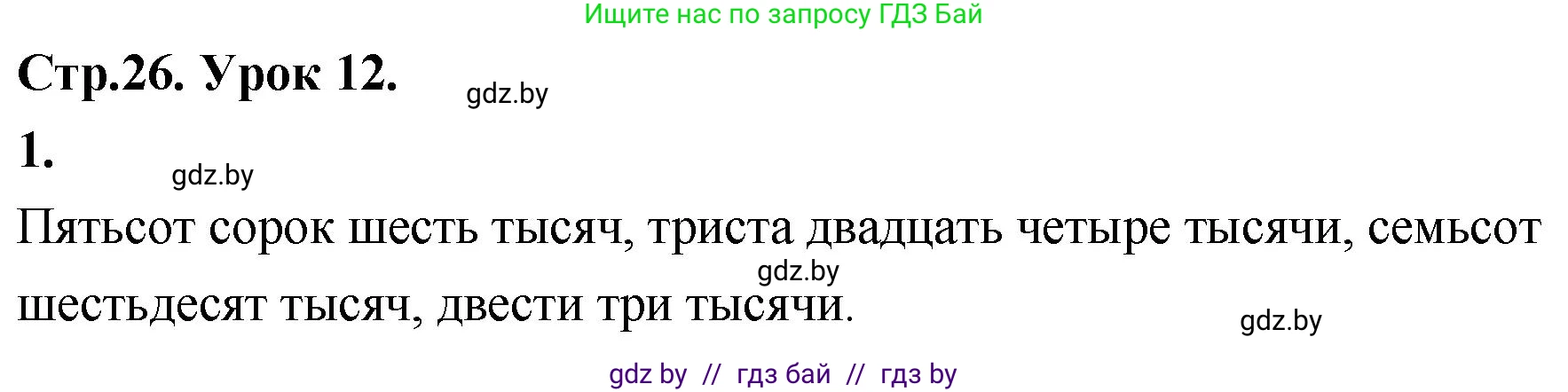 Математика, 4 класс Учебник, авторы: Муравьева Галина Леонидовна, Урбан Мария Анатольевна, издательство Национальный институт образования, Минск, 2022, розового цвета, Часть 1, страница 26, номер 1, Решение 2