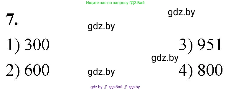 Математика, 4 класс Учебник, авторы: Муравьева Галина Леонидовна, Урбан Мария Анатольевна, издательство Национальный институт образования, Минск, 2022, розового цвета, Часть 1, страница 87, номер 7, Решение 2