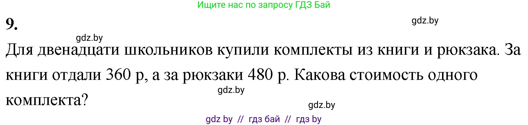 Математика, 4 класс Учебник, авторы: Муравьева Галина Леонидовна, Урбан Мария Анатольевна, издательство Национальный институт образования, Минск, 2022, розового цвета, Часть 1, страница 97, номер 9, Решение 2