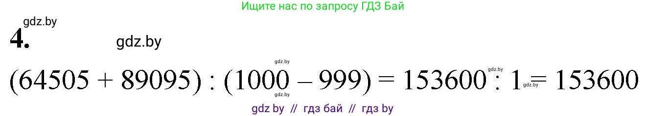Математика, 4 класс Учебник, авторы: Муравьева Галина Леонидовна, Урбан Мария Анатольевна, издательство Национальный институт образования, Минск, 2022, розового цвета, Часть 1, страница 101, номер 4, Решение 2