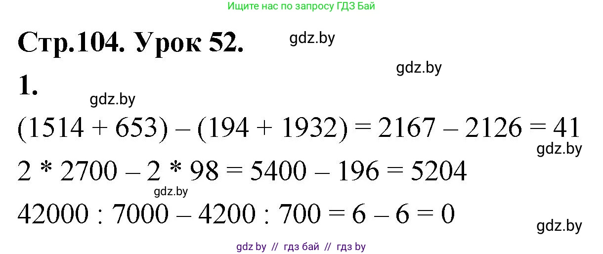 Математика, 4 класс Учебник, авторы: Муравьева Галина Леонидовна, Урбан Мария Анатольевна, издательство Национальный институт образования, Минск, 2022, розового цвета, Часть 1, страница 104, номер 1, Решение 2