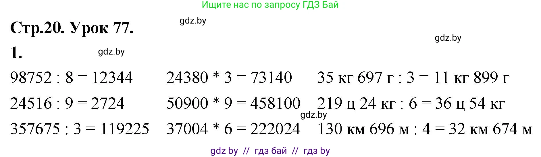 Математика, 4 класс Учебник, авторы: Муравьева Галина Леонидовна, Урбан Мария Анатольевна, издательство Национальный институт образования, Минск, 2022, розового цвета, Часть 2, страница 20, номер 1, Решение 2