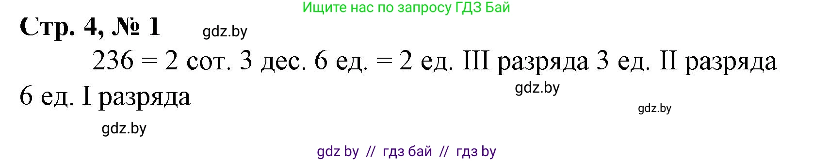 Математика, 4 класс Учебник, авторы: Муравьева Галина Леонидовна, Урбан Мария Анатольевна, издательство Национальный институт образования, Минск, 2022, розового цвета, Часть 1, страница 4, номер 1, Решение 3