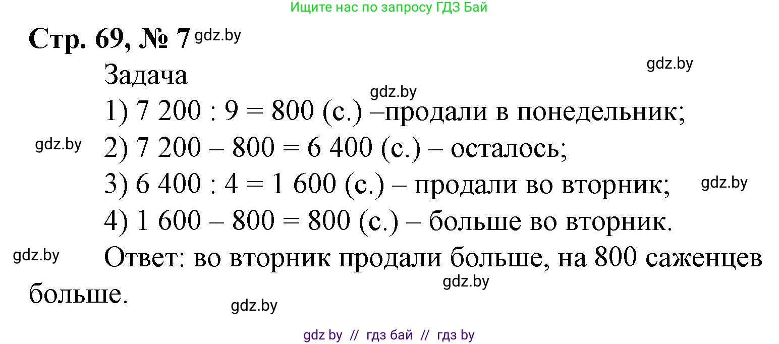 Математика, 4 класс Учебник, авторы: Муравьева Галина Леонидовна, Урбан Мария Анатольевна, издательство Национальный институт образования, Минск, 2022, розового цвета, Часть 2, страница 69, номер 7, Решение 3