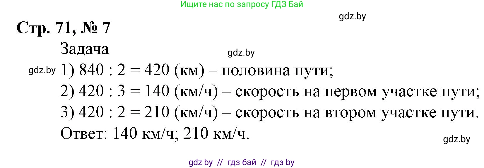 Математика, 4 класс Учебник, авторы: Муравьева Галина Леонидовна, Урбан Мария Анатольевна, издательство Национальный институт образования, Минск, 2022, розового цвета, Часть 2, страница 71, номер 7, Решение 3