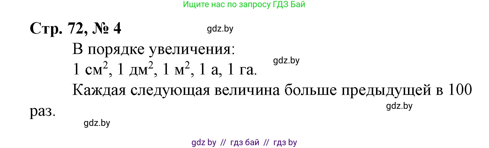 Математика, 4 класс Учебник, авторы: Муравьева Галина Леонидовна, Урбан Мария Анатольевна, издательство Национальный институт образования, Минск, 2022, розового цвета, Часть 2, страница 72, номер 4, Решение 3