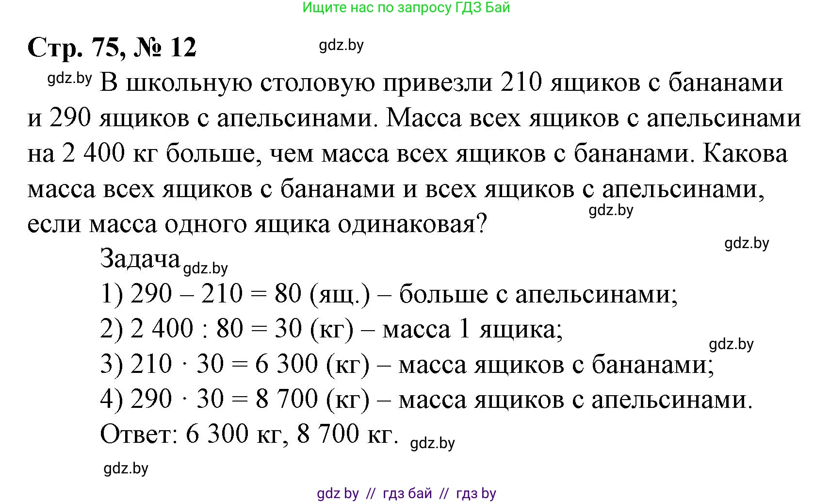 Математика, 4 класс Учебник, авторы: Муравьева Галина Леонидовна, Урбан Мария Анатольевна, издательство Национальный институт образования, Минск, 2022, розового цвета, Часть 2, страница 75, номер 12, Решение 3