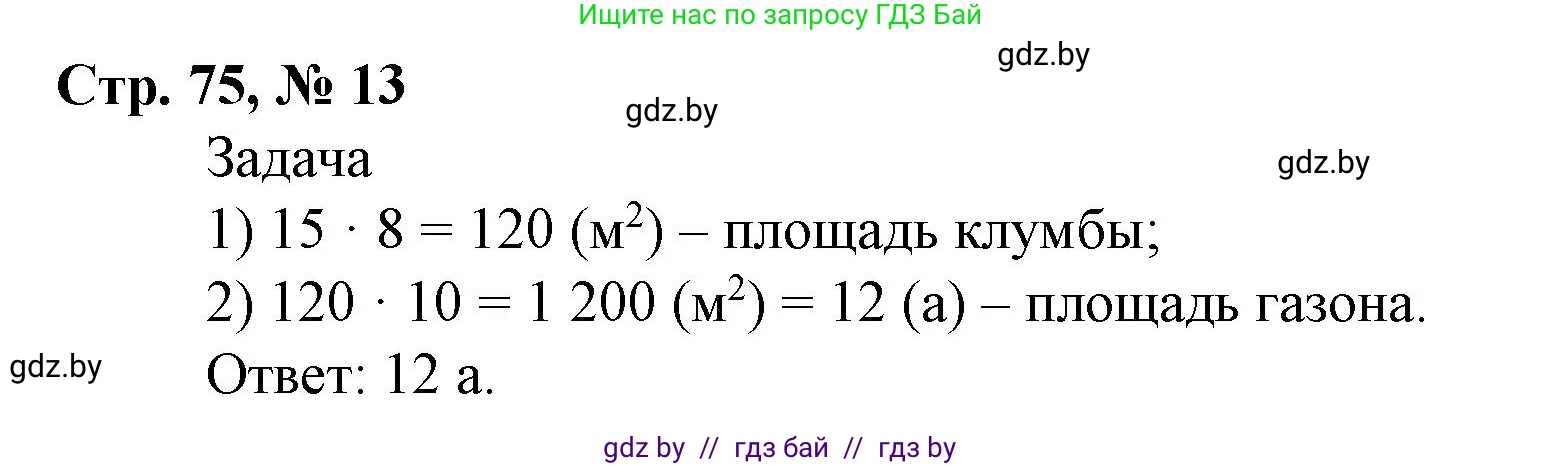 Математика, 4 класс Учебник, авторы: Муравьева Галина Леонидовна, Урбан Мария Анатольевна, издательство Национальный институт образования, Минск, 2022, розового цвета, Часть 2, страница 75, номер 13, Решение 3
