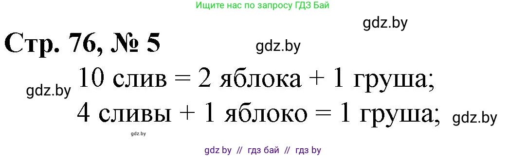 Математика, 4 класс Учебник, авторы: Муравьева Галина Леонидовна, Урбан Мария Анатольевна, издательство Национальный институт образования, Минск, 2022, розового цвета, Часть 2, страница 76, номер 5, Решение 3