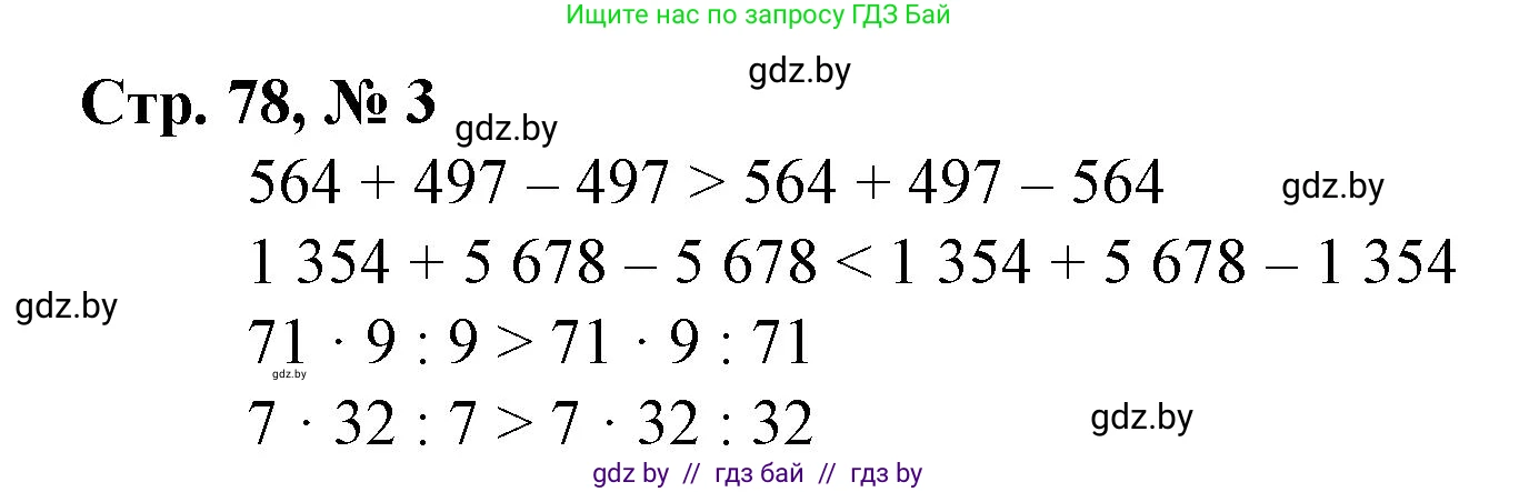 Математика, 4 класс Учебник, авторы: Муравьева Галина Леонидовна, Урбан Мария Анатольевна, издательство Национальный институт образования, Минск, 2022, розового цвета, Часть 2, страница 78, номер 3, Решение 3