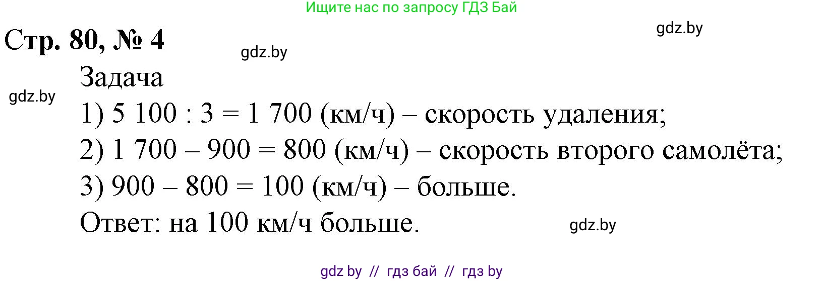 Математика, 4 класс Учебник, авторы: Муравьева Галина Леонидовна, Урбан Мария Анатольевна, издательство Национальный институт образования, Минск, 2022, розового цвета, Часть 2, страница 80, номер 4, Решение 3