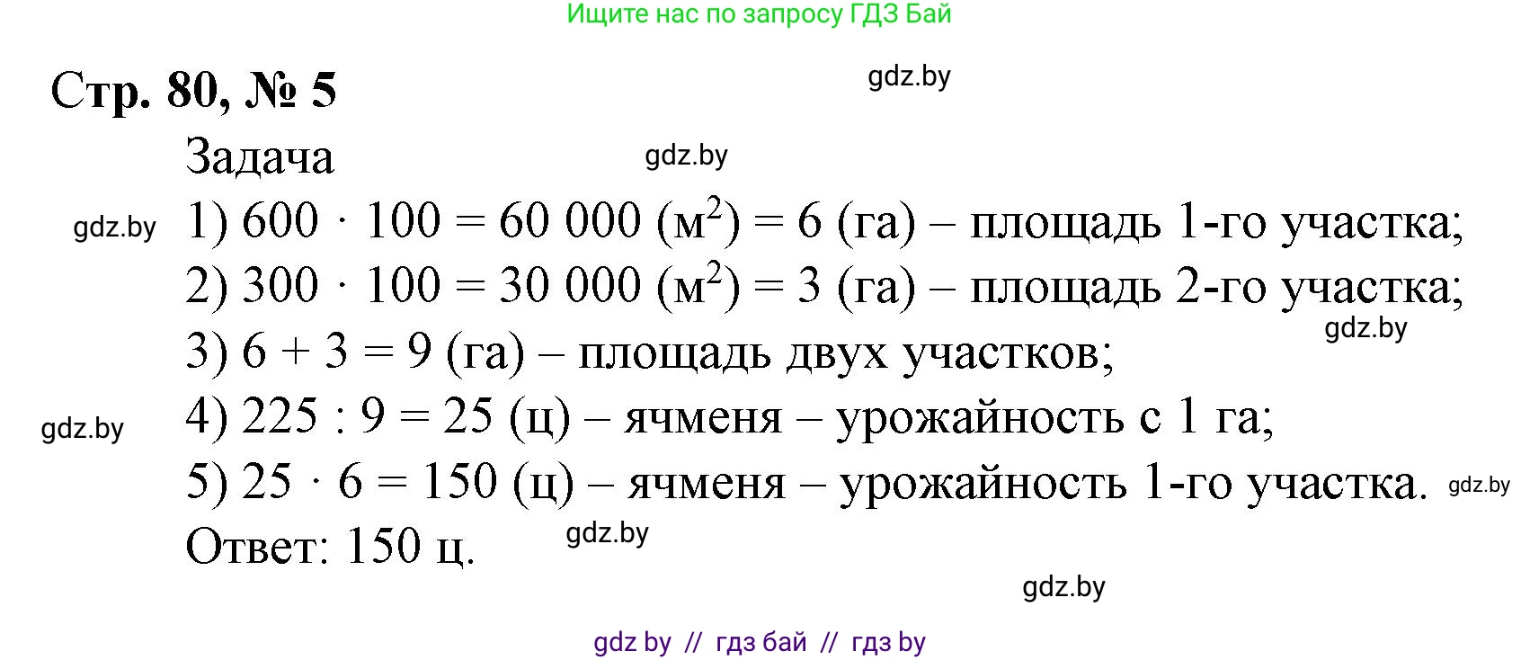 Математика, 4 класс Учебник, авторы: Муравьева Галина Леонидовна, Урбан Мария Анатольевна, издательство Национальный институт образования, Минск, 2022, розового цвета, Часть 2, страница 80, номер 5, Решение 3