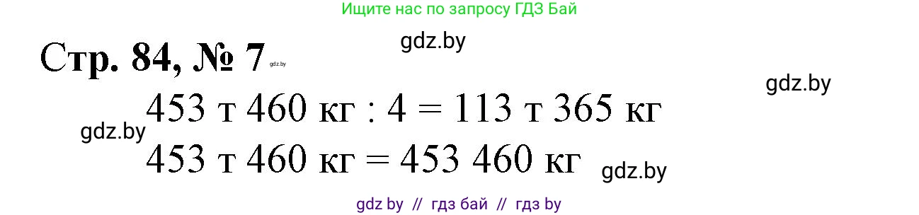 Математика, 4 класс Учебник, авторы: Муравьева Галина Леонидовна, Урбан Мария Анатольевна, издательство Национальный институт образования, Минск, 2022, розового цвета, Часть 2, страница 84, номер 7, Решение 3