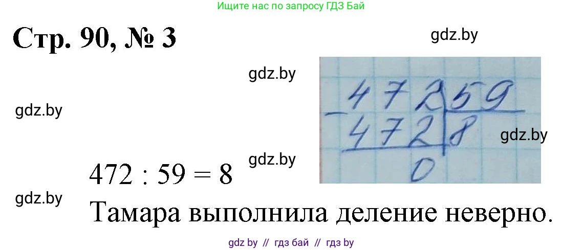 Математика, 4 класс Учебник, авторы: Муравьева Галина Леонидовна, Урбан Мария Анатольевна, издательство Национальный институт образования, Минск, 2022, розового цвета, Часть 2, страница 90, номер 3, Решение 3