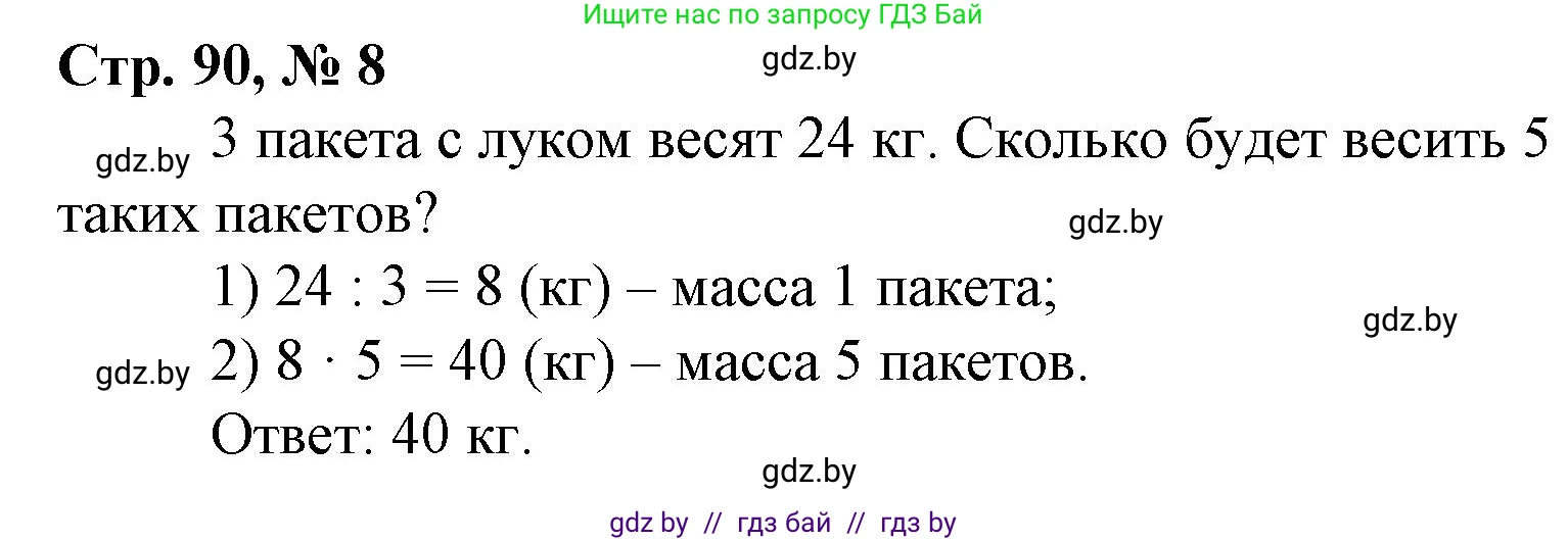 Математика, 4 класс Учебник, авторы: Муравьева Галина Леонидовна, Урбан Мария Анатольевна, издательство Национальный институт образования, Минск, 2022, розового цвета, Часть 2, страница 90, номер 8, Решение 3