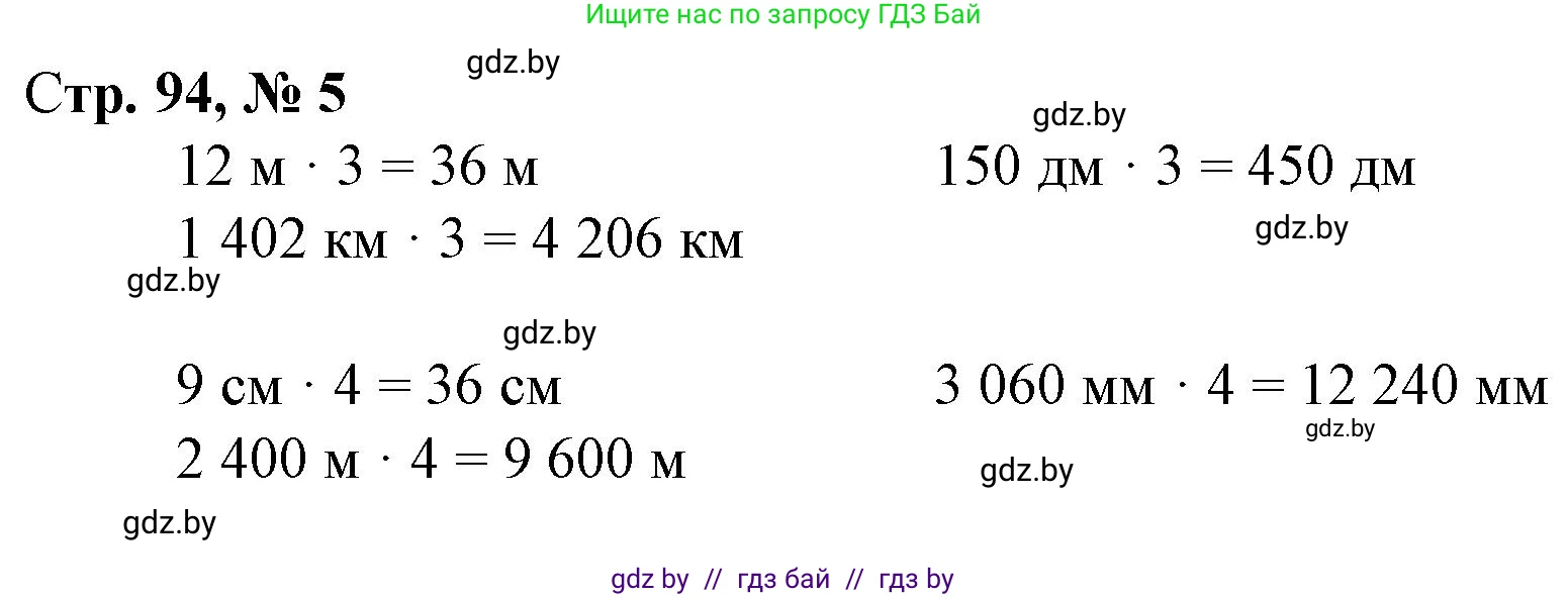 Математика, 4 класс Учебник, авторы: Муравьева Галина Леонидовна, Урбан Мария Анатольевна, издательство Национальный институт образования, Минск, 2022, розового цвета, Часть 2, страница 94, номер 5, Решение 3