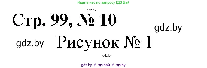 Математика, 4 класс Учебник, авторы: Муравьева Галина Леонидовна, Урбан Мария Анатольевна, издательство Национальный институт образования, Минск, 2022, розового цвета, Часть 2, страница 99, номер 10, Решение 3