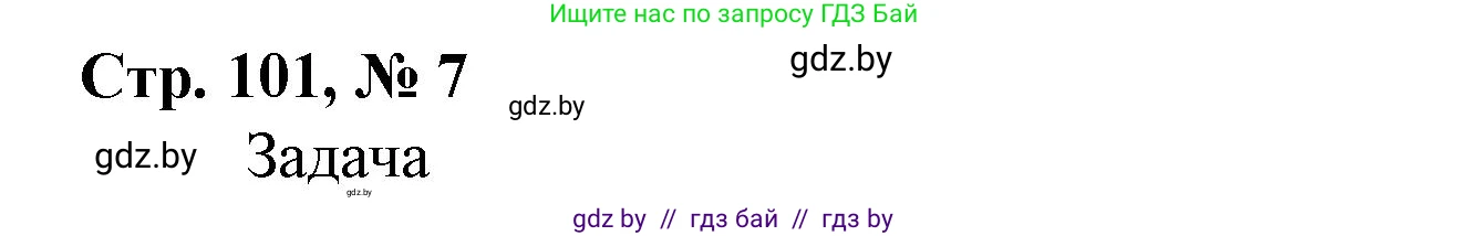 Математика, 4 класс Учебник, авторы: Муравьева Галина Леонидовна, Урбан Мария Анатольевна, издательство Национальный институт образования, Минск, 2022, розового цвета, Часть 2, страница 101, номер 7, Решение 3
