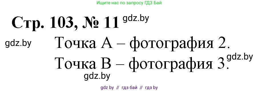 Математика, 4 класс Учебник, авторы: Муравьева Галина Леонидовна, Урбан Мария Анатольевна, издательство Национальный институт образования, Минск, 2022, розового цвета, Часть 2, страница 103, номер 11, Решение 3