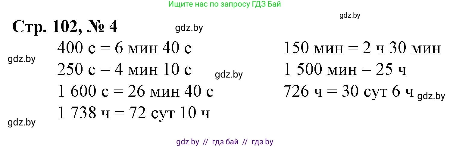 Математика, 4 класс Учебник, авторы: Муравьева Галина Леонидовна, Урбан Мария Анатольевна, издательство Национальный институт образования, Минск, 2022, розового цвета, Часть 2, страница 102, номер 4, Решение 3
