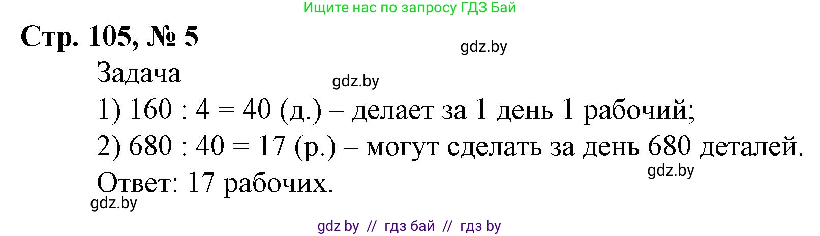 Математика, 4 класс Учебник, авторы: Муравьева Галина Леонидовна, Урбан Мария Анатольевна, издательство Национальный институт образования, Минск, 2022, розового цвета, Часть 2, страница 105, номер 5, Решение 3