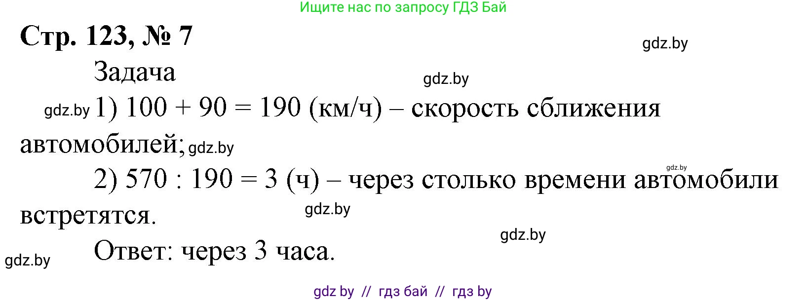 Математика, 4 класс Учебник, авторы: Муравьева Галина Леонидовна, Урбан Мария Анатольевна, издательство Национальный институт образования, Минск, 2022, розового цвета, Часть 2, страница 123, номер 7, Решение 3