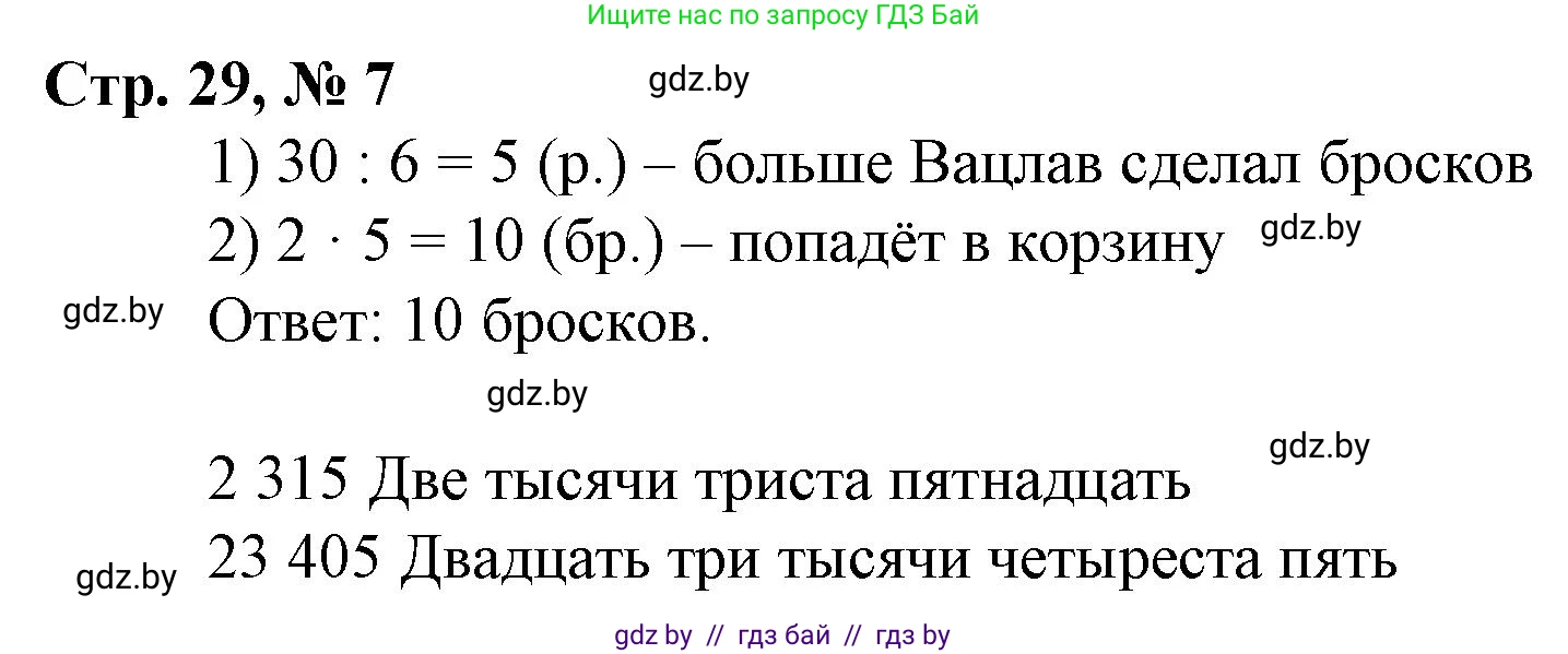Математика, 4 класс Учебник, авторы: Муравьева Галина Леонидовна, Урбан Мария Анатольевна, издательство Национальный институт образования, Минск, 2022, розового цвета, Часть 1, страница 29, номер 7, Решение 3
