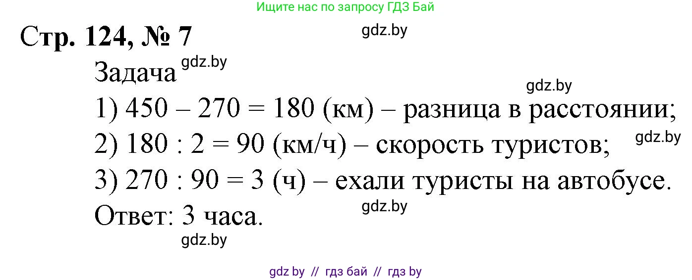 Математика, 4 класс Учебник, авторы: Муравьева Галина Леонидовна, Урбан Мария Анатольевна, издательство Национальный институт образования, Минск, 2022, розового цвета, Часть 2, страница 124, номер 7, Решение 3