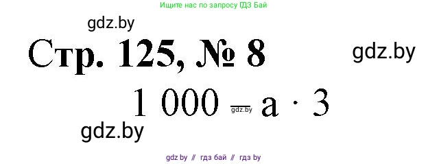 Математика, 4 класс Учебник, авторы: Муравьева Галина Леонидовна, Урбан Мария Анатольевна, издательство Национальный институт образования, Минск, 2022, розового цвета, Часть 2, страница 125, номер 8, Решение 3