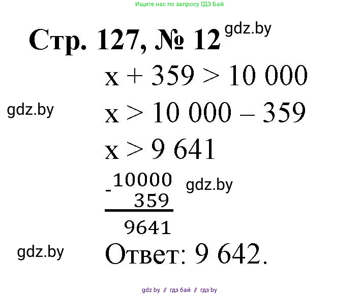 Математика, 4 класс Учебник, авторы: Муравьева Галина Леонидовна, Урбан Мария Анатольевна, издательство Национальный институт образования, Минск, 2022, розового цвета, Часть 2, страница 127, номер 12, Решение 3